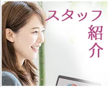 スタッフ紹介