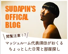 マッシュルーム代表須田がおくるちょっとした日常と部屋探し