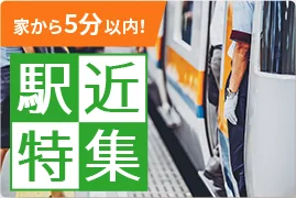 家から5分以内! 駅近特集