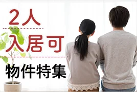 2人入居可物件特集
