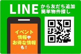 LINEから友だち追加簡単物件探し