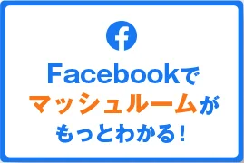 Facebookでマッシュルームがもっとわかる!