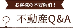 不動産Q&A