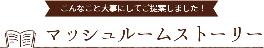 マッシュルームストーリー