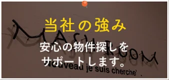 当社の強み 安心の物件探しをサポートします。